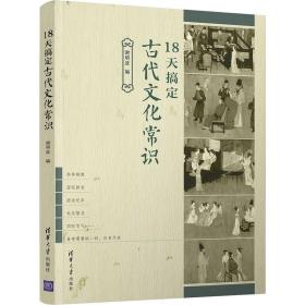 18天搞定古代文化常识