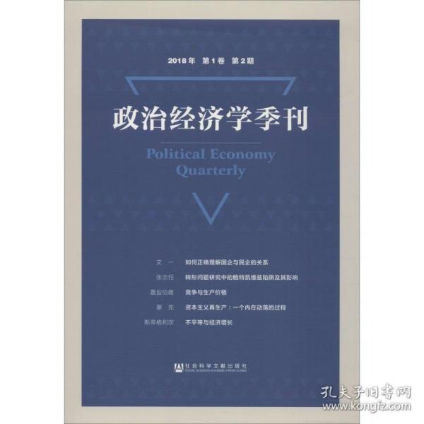 政治经济学季刊2018年第1卷第2期