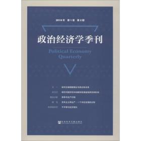 政治经济学季刊2018年第1卷第2期