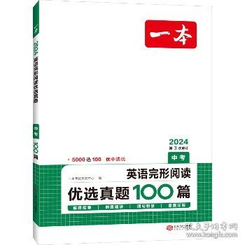 2022版 一本英语完形阅读优选真题 中考 扫码看翻译 重难点 词汇 短语 句型句式 文章朗读  开心教育