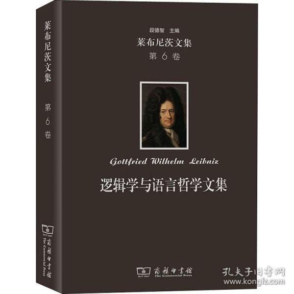 莱布尼茨文集(第6卷)：逻辑学与语言哲学文集