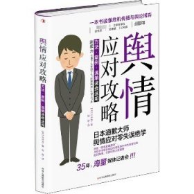 舆情应对攻略 方法·案例·清单速查速用 中华工商联合出版社