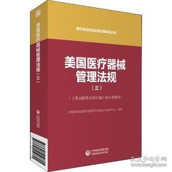 美国医疗器械管理法规（三）（国外食品药品法律法规编译丛书）