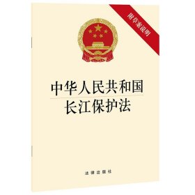 中华人民共和国长江保护法(附草案说明) 法律出版社