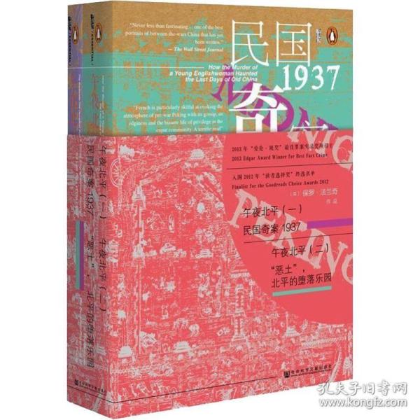 午夜北平：（一）民国奇案1937 / （二）“恶土”，北平的堕落乐园