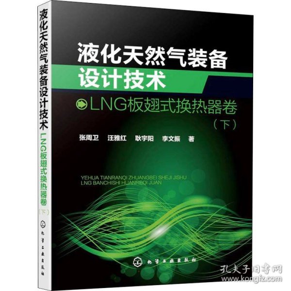 液化天然气装备设计技术 LNG板翅式换热器卷(下) 化学工业出版社