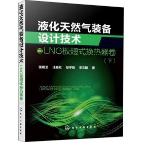 液化天然气装备设计技术：LNG板翅式换热器卷（下）