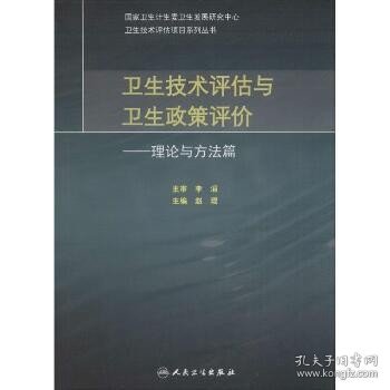 卫生技术评估与卫生政策评价·理论与方法篇