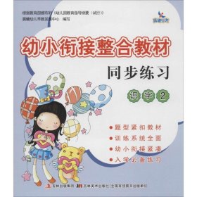 幼小衔接整合教材：同步练习（识字2）