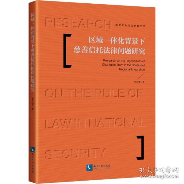 区域一体化背景下慈善信托法律问题研究