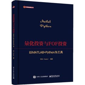 量化投资与FOF投资：以MATLAB+Python为工具
