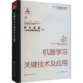 机器学习关键技术及应用 化学工业出版社