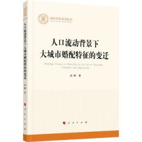 人口流动背景下大城市婚配特征的变迁（国家社科基金丛书—其他）