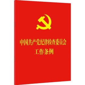 中国共产党纪律检查委员会工作条例 中国法制出版社