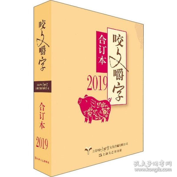 2019咬文嚼字合订本 上海文艺出版社