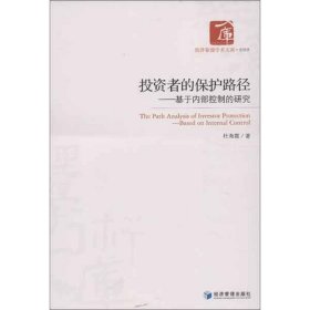 经济管理学术文库·管理类·投资者的保护路径：基于内部控制的研究