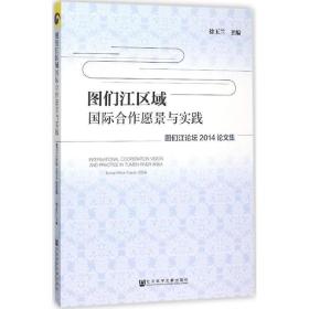 图们江区域国际合作愿景与实践