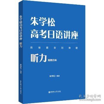 朱学松高考日语讲座：听力（附赠音频）