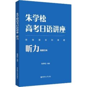 朱学松高考日语讲座：听力（附赠音频）