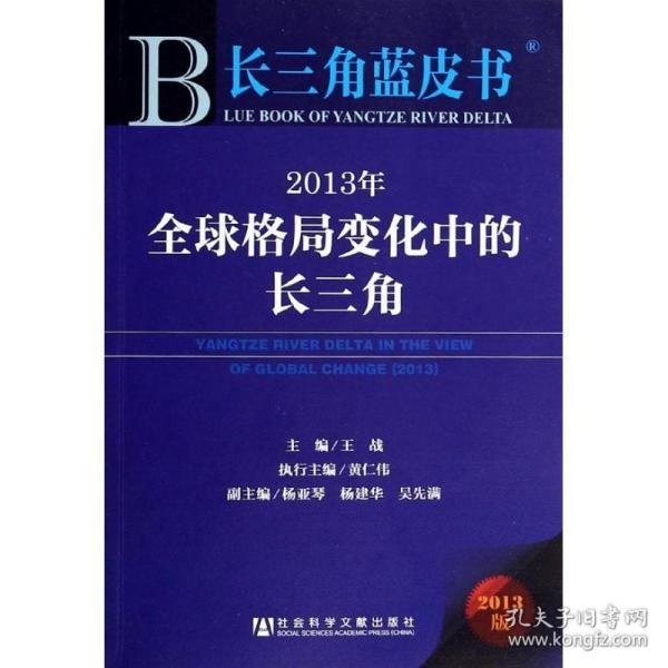 长三角蓝皮书：2013年全球格局变化中的长三角