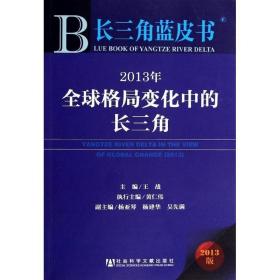 长三角蓝皮书：2013年全球格局变化中的长三角