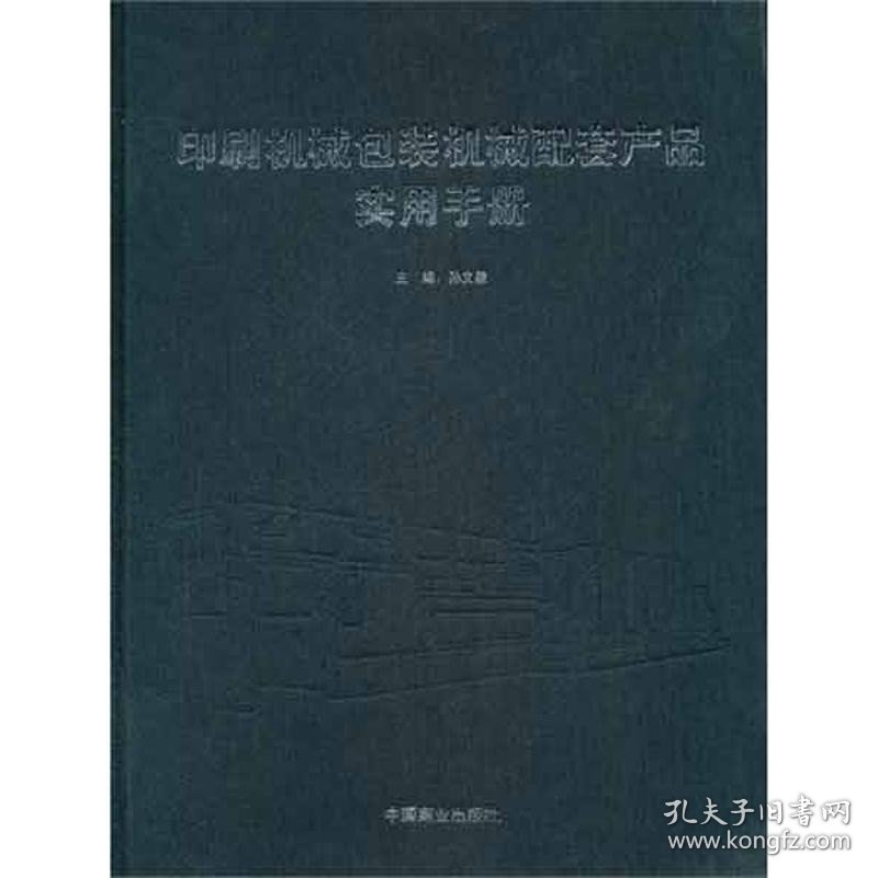 印刷机械包装机械配套产品实用手册 中国商业出版社