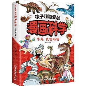 孩子超喜爱的漫画科学 恐龙·史前动物 中国华侨出版社