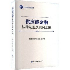 供应链金融法律法规及案例汇编