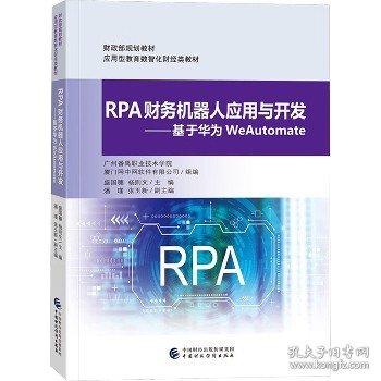 RPA财务机器人应用与开发——基于华为WeAutomate