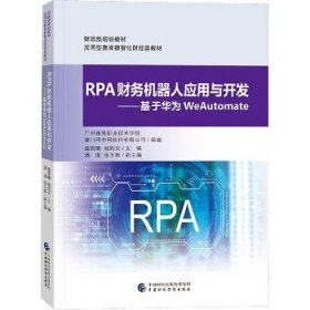 RPA财务机器人应用与开发——基于华为WeAutomate
