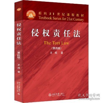 侵权责任法（第四版）面向21世纪课程教材 王成著 新版