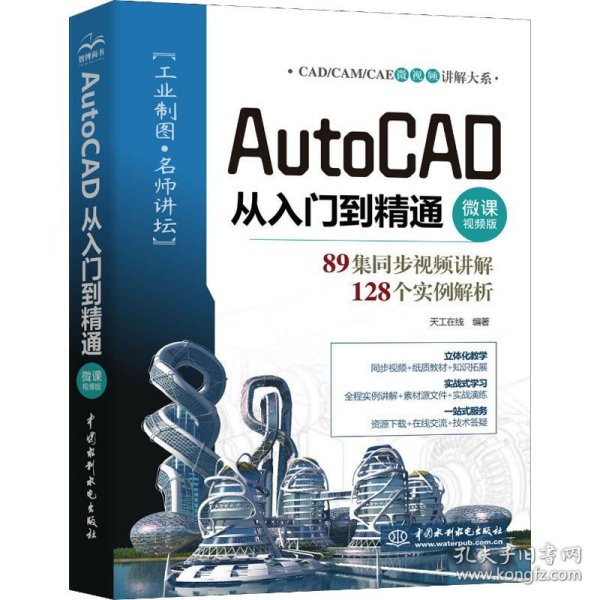 AutoCAD从入门到精通（微课视频版）