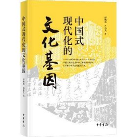 中国式现代化的文化基因 中华书局