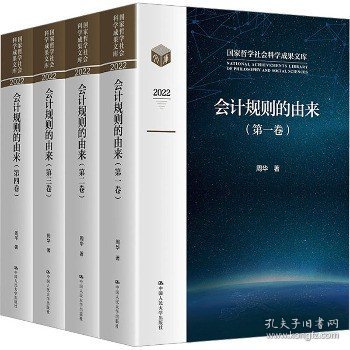 会计规则的由来（国家哲学社会科学成果文库）