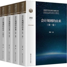 会计规则的由来（国家哲学社会科学成果文库）