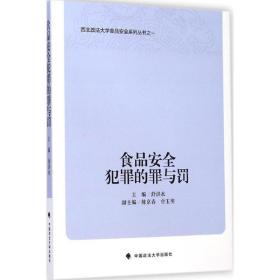 西北政法大学食品安全系列丛书：食品安全犯罪的罪与罚