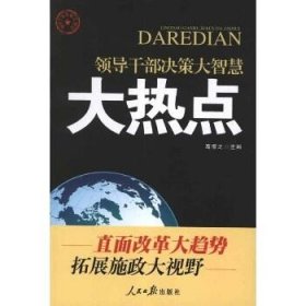 领导干部决策大智慧：大热点