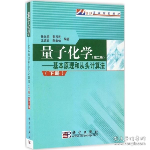 量子化学（下）：基本原理和从头计算法