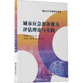 城市应急准备能力评估理论与实践