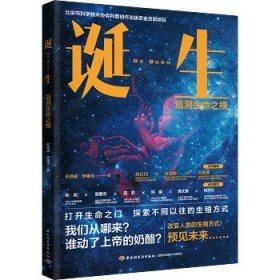 诞生：追溯生命之根（北京市科学技术协会科普创作出版资金资助项目）