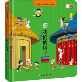 从小爱历史:中国文明是这样炼成的?我们的房子 石油工业出版社