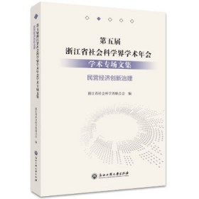 第五届浙江省社会科学界学术年会学术专场文集(民营经济创新治理)