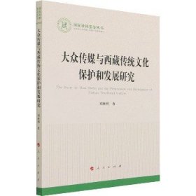 大众传媒与西藏传统文化保护和发展研究（国家社科基金丛书—文化）