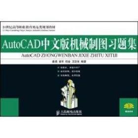 AutoCAD中文版机械制图习题集