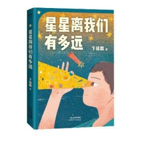 星星离我们有多远 天津人民出版社