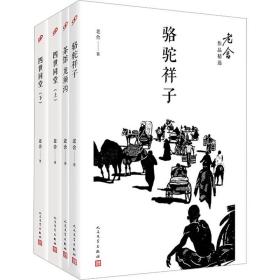 老舍作品精选(骆驼祥子+四世同堂.上下+茶馆:龙须沟)(全4册) 人民文学出版社