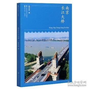 南京长江大桥/符号江苏口袋本 江苏凤凰美术出版社