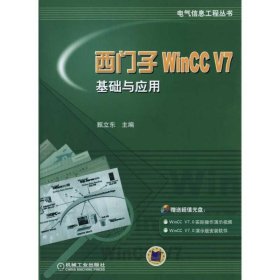 西门子WinCC V7基础与应用