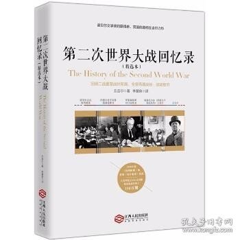 第二次世界大战回忆录:精选本（精选本） 江西人民出版社