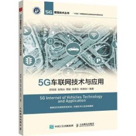5G车联网技术与应用 人民邮电出版社